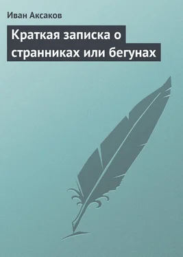 Иван Аксаков Краткая записка о странниках или бегунах обложка книги