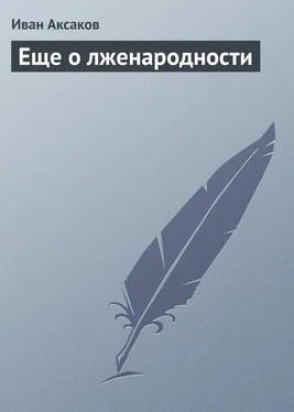 Иван Аксаков Еще о лженародности обложка книги