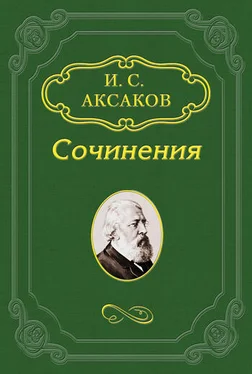 Иван Аксаков Доктрина и органическая жизнь обложка книги