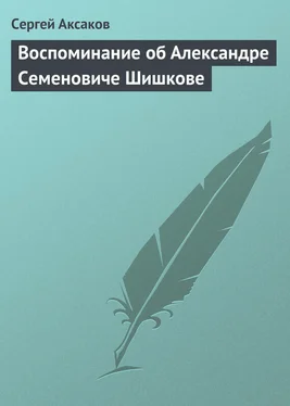 Сергей Аксаков Воспоминание об Александре Семеновиче Шишкове обложка книги