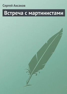 Сергей Аксаков Встреча с мартинистами обложка книги