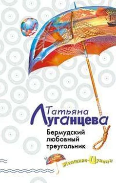 Татьяна Луганцева Бермудский любовный треугольник обложка книги