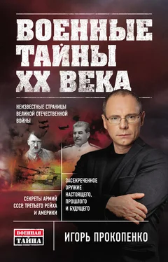 Игорь Прокопенко Военные тайны ХХ века обложка книги