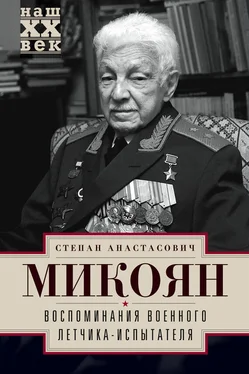 Степан Микоян Воспоминания военного летчика-испытателя обложка книги