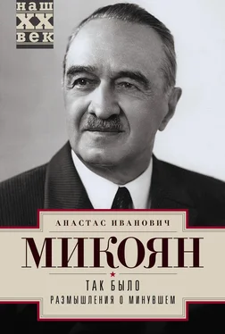 Анастас Микоян Так было. Размышления о минувшем обложка книги