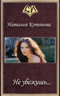 Наталия Котянова Не убежишь... обложка книги