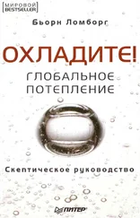 Бьорн Ломборг - Глобальное потепление. Скептическое руководство