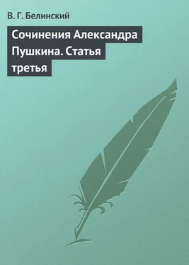 Виссарион Белинский Сочинения Александра Пушкина. Статья третья обложка книги