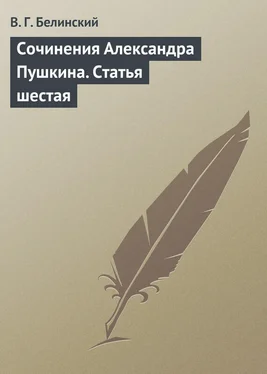 Виссарион Белинский Сочинения Александра Пушкина. Статья шестая обложка книги