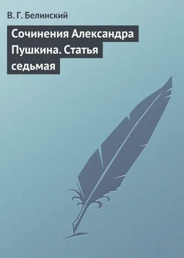 Виссарион Белинский Сочинения Александра Пушкина. Статья седьмая обложка книги