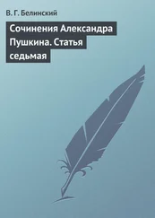 Виссарион Белинский - Сочинения Александра Пушкина. Статья седьмая