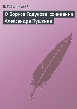 Виссарион Белинский О Борисе Годунове, сочинении Александра Пушкина обложка книги