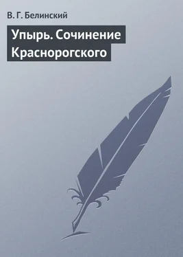 Виссарион Белинский Упырь. Сочинение Краснорогского обложка книги