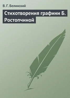 Виссарион Белинский Стихотворения графини Б. Ростопчиной обложка книги