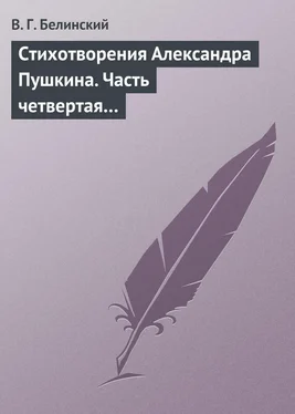 Виссарион Белинский Стихотворения Александра Пушкина. Часть четвертая…