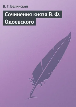 Виссарион Белинский Сочинения князя В. Ф. Одоевского обложка книги