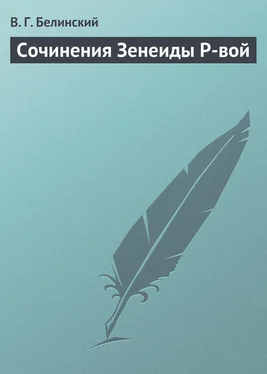 Виссарион Белинский Сочинения Зенеиды Р-вой обложка книги