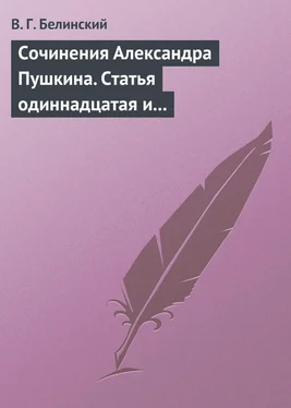 Виссарион Белинский Сочинения Александра Пушкина. Статья одиннадцатая и последняя обложка книги