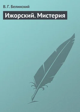 Виссарион Белинский Ижорский. Мистерия обложка книги