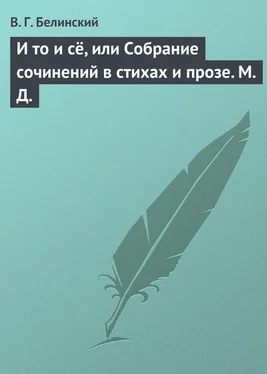 Виссарион Белинский И то и сё, или Собрание сочинений в стихах и прозе. М. Д. обложка книги