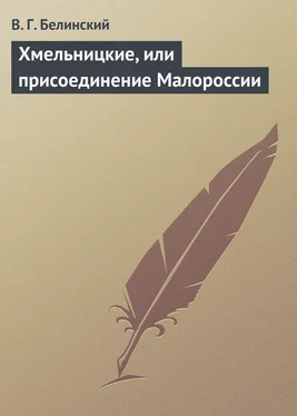 Виссарион Белинский Хмельницкие, или присоединение Малороссии обложка книги