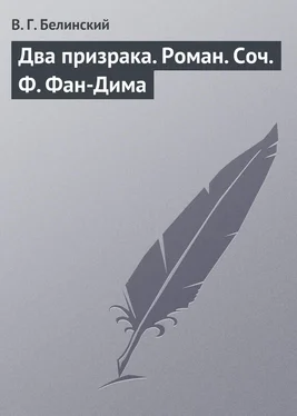 Виссарион Белинский Два призрака. Роман. Соч. Ф. Фан-Дима обложка книги