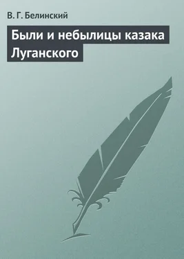 Виссарион Белинский Были и небылицы казака Луганского обложка книги