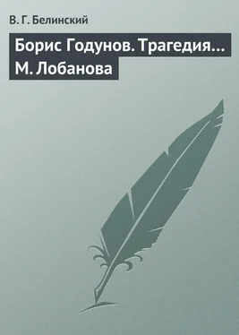 Виссарион Белинский Борис Годунов. Трагедия… М. Лобанова обложка книги