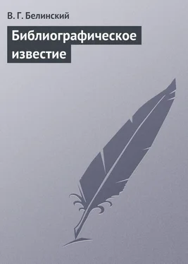 Виссарион Белинский Библиографическое известие обложка книги