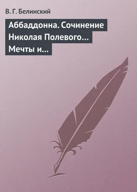 Виссарион Белинский Аббаддонна. Сочинение Николая Полевого… Мечты и жизнь. Были и повести, сочиненные Николаем Полевым обложка книги