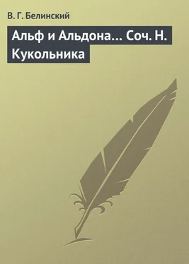 Виссарион Белинский Альф и Альдона… Соч. Н. Кукольника обложка книги