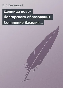 Виссарион Белинский Денница ново-болгарского образования. Сочинение Василия Априлова обложка книги