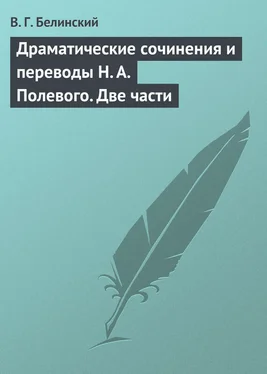 Виссарион Белинский Драматические сочинения и переводы Н. А. Полевого. Две части обложка книги