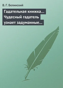 Виссарион Белинский Гадательная книжка… Чудесный гадатель узнает задуманные помышления… обложка книги