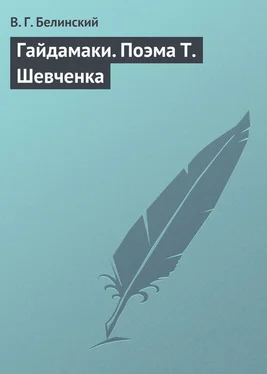 Виссарион Белинский Гайдамаки. Поэма Т. Шевченка обложка книги