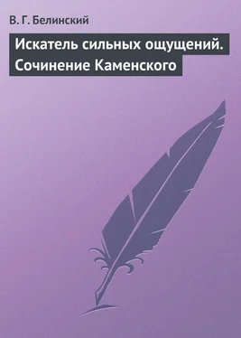 Виссарион Белинский Искатель сильных ощущений. Сочинение Каменского обложка книги