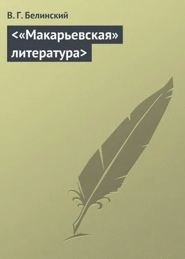 Виссарион Белинский <«Макарьевская» литература> обложка книги