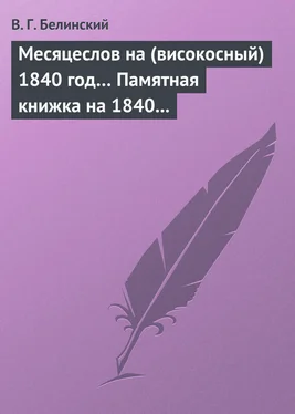 Виссарион Белинский Месяцеслов на (високосный) 1840 год… Памятная книжка на 1840 год обложка книги