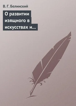 Виссарион Белинский О развитии изящного в искусствах и особенно в словесности. Сочинение Михаила Розберга…