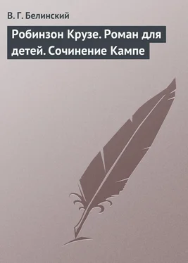 Виссарион Белинский Робинзон Крузе. Роман для детей. Сочинение Кампе обложка книги