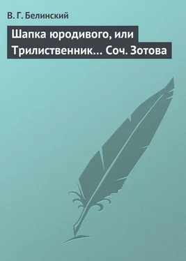 Виссарион Белинский Шапка юродивого, или Трилиственник… Соч. Зотова обложка книги