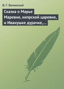 Виссарион Белинский Сказка о Марье Маревне, кипрской царевне, и Иванушке дурачке, русском мужичке… Жар-птица и сильный могучий богатырь Иван Царевич… Русская сказка… обложка книги