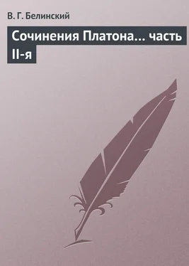 Виссарион Белинский Сочинения Платона… часть II-я обложка книги