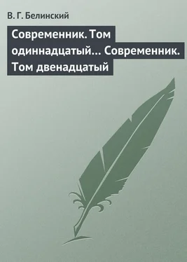 Виссарион Белинский Современник. Том одиннадцатый… Современник. Том двенадцатый обложка книги