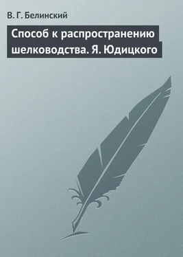 Виссарион Белинский Способ к распространению шелководства. Я. Юдицкого обложка книги