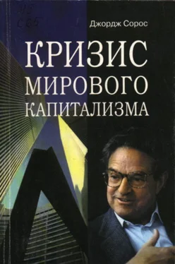 Джордж Сорос Кризис мирового капитализма обложка книги