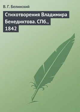 Виссарион Белинский Стихотворения Владимира Бенедиктова. СПб., 1842 обложка книги