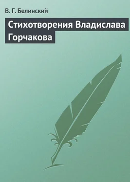 Виссарион Белинский Стихотворения Владислава Горчакова обложка книги