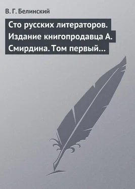 Виссарион Белинский Сто русских литераторов. Издание книгопродавца А. Смирдина. Том первый… обложка книги