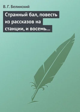 Виссарион Белинский Странный бал, повесть из рассказов на станции, и восемь стихотворений. Сочинение В. Олина обложка книги